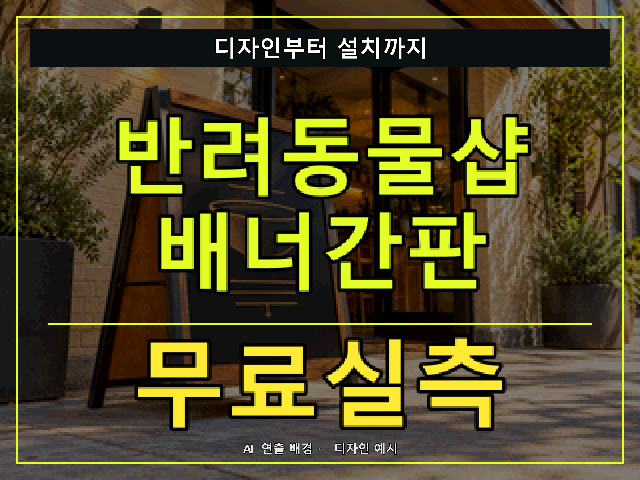 반려동물샵 배너간판 무료실측 안내 썸네일 · AI 연출 배경
