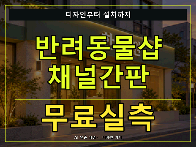 반려동물샵 채널간판 무료실측 안내 썸네일 · AI 연출 배경