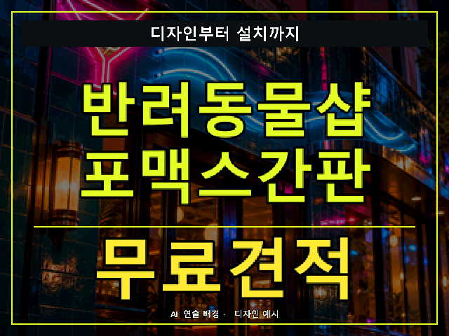 반려동물샵 포맥스간판 무료견적 안내 썸네일 · AI 연출 배경