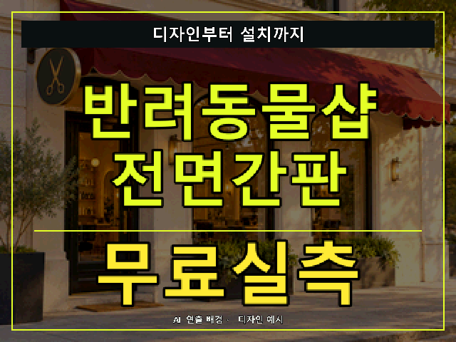 반려동물샵 전면간판 무료실측 안내 썸네일 · AI 연출 배경