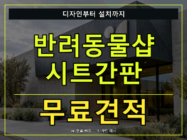 반려동물샵 시트간판 무료견적 안내 썸네일 · AI 연출 배경
