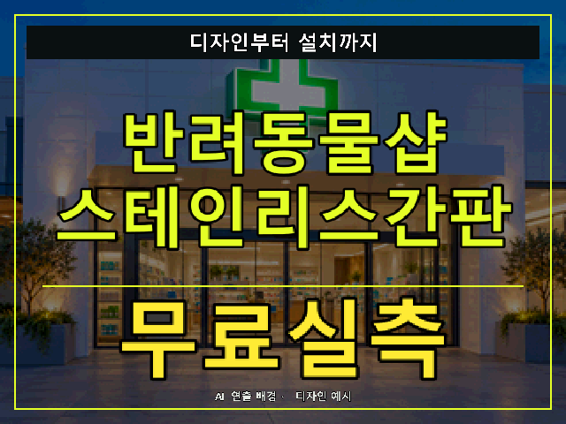 반려동물샵 스테인리스간판 무료실측 안내 썸네일 · AI 연출 배경