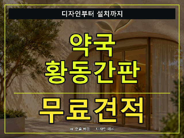 약국 황동간판 무료견적 안내 썸네일 · AI 연출 배경