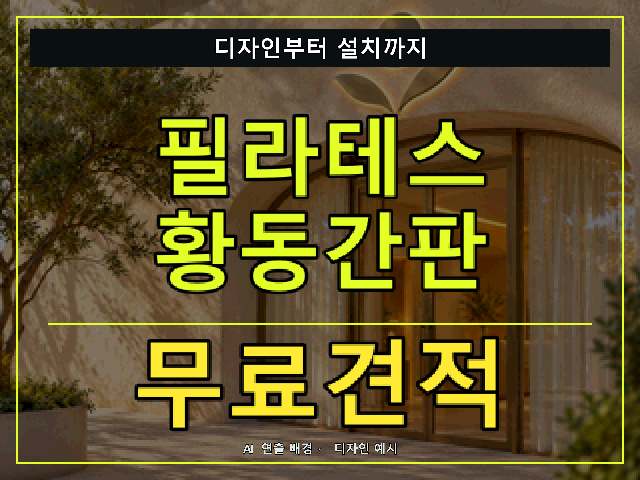 필라테스 황동간판 무료견적 안내 썸네일 · AI 연출 배경
