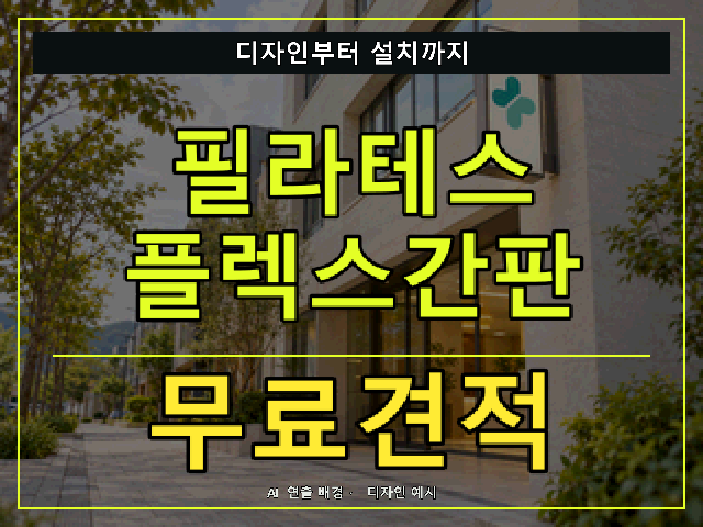 필라테스 플렉스간판 무료견적 안내 썸네일 · AI 연출 배경