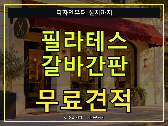 필라테스 갈바간판 무료견적 안내 썸네일 · AI 연출 배경