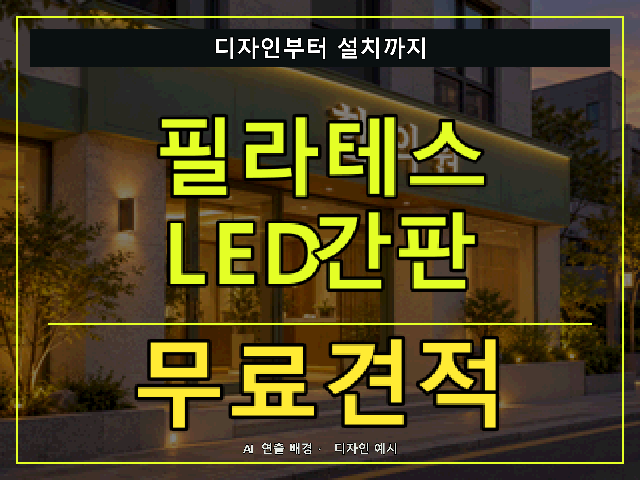 필라테스 LED간판 무료견적 안내 썸네일 · AI 연출 배경