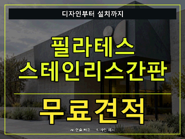 필라테스 스테인리스간판 무료견적 안내 썸네일 · AI 연출 배경