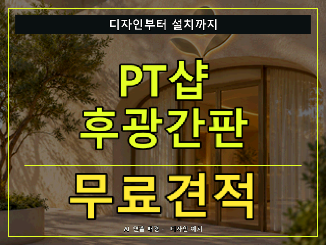 PT샵 후광간판 무료견적 안내 썸네일 · AI 연출 배경