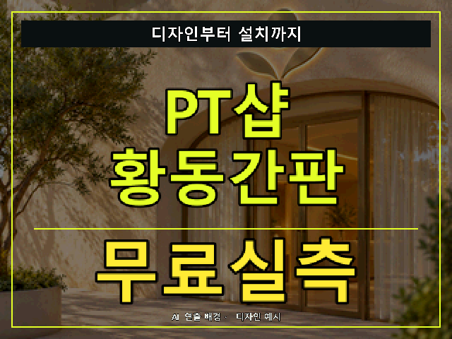 PT샵 황동간판 무료실측 안내 썸네일 · AI 연출 배경