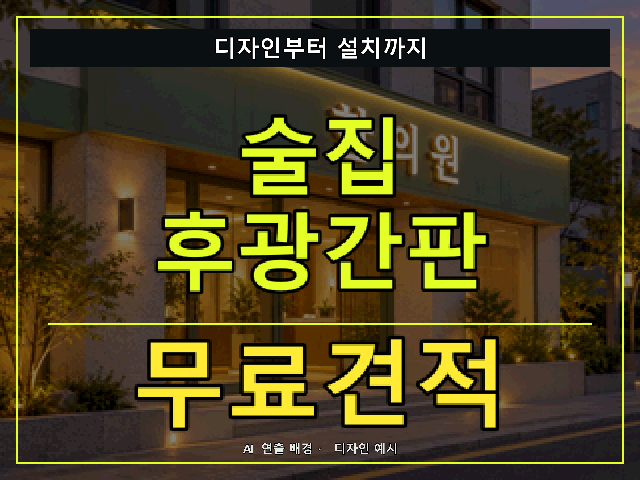 술집 후광간판 무료견적 안내 썸네일 · AI 연출 배경