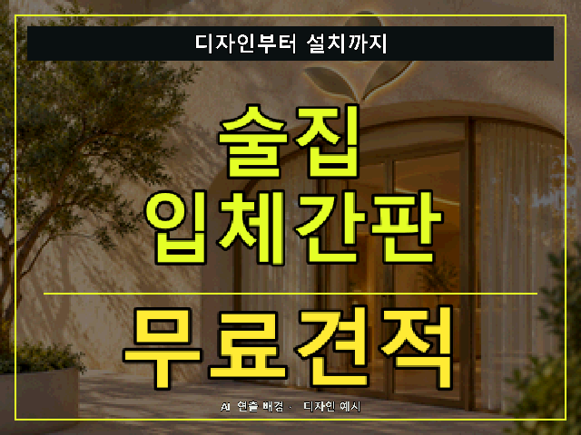 술집 입체간판 무료견적 안내 썸네일 · AI 연출 배경