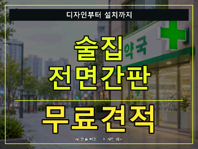 술집 전면간판 무료견적 안내 썸네일 · AI 연출 배경