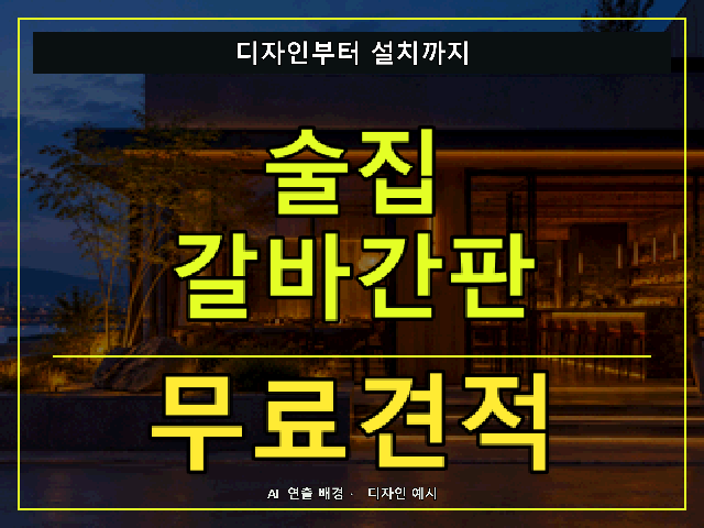 술집 갈바간판 무료견적 안내 썸네일 · AI 연출 배경