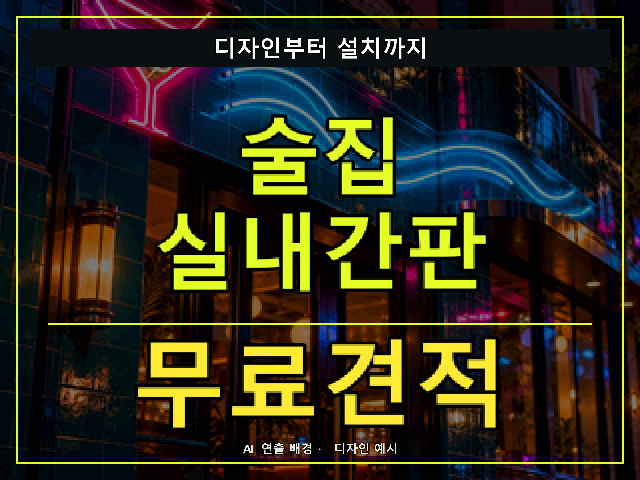 술집 실내간판 무료견적 안내 썸네일 · AI 연출 배경