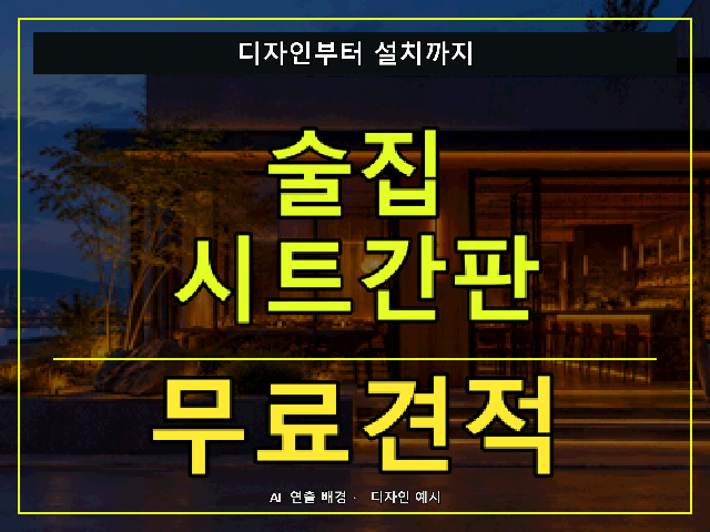 술집 시트간판 무료견적 안내 썸네일 · AI 연출 배경