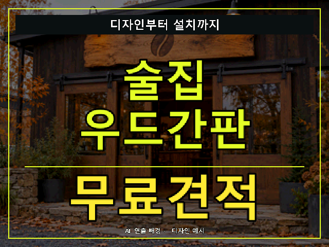 술집 우드간판 무료견적 안내 썸네일 · AI 연출 배경