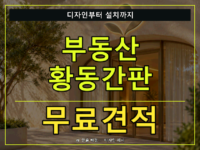 부동산 황동간판 무료견적 안내 썸네일 · AI 연출 배경