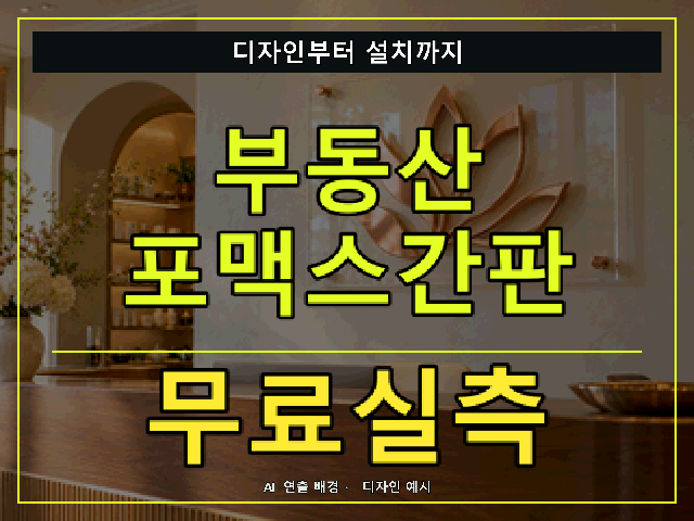 부동산 포맥스간판 무료실측 안내 썸네일 · AI 연출 배경