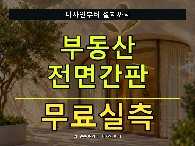 부동산 전면간판 무료실측 안내 썸네일 · AI 연출 배경