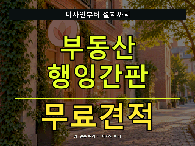 부동산 행잉간판 무료견적 안내 썸네일 · AI 연출 배경