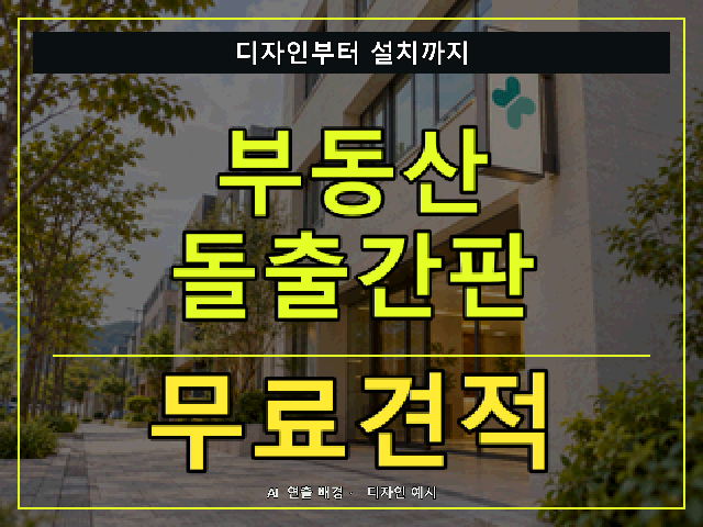 부동산 돌출간판 무료견적 안내 썸네일 · AI 연출 배경