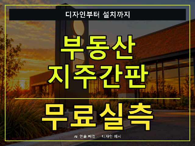 부동산 지주간판 무료실측 안내 썸네일 · AI 연출 배경