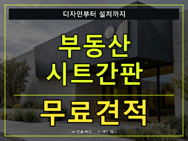 부동산 시트간판 무료견적 안내 썸네일 · AI 연출 배경