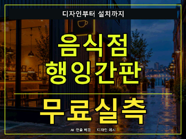 음식점 행잉간판 무료실측 안내 썸네일 · AI 연출 배경