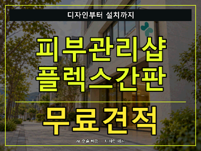 피부관리샵 플렉스간판 무료견적 안내 썸네일 · AI 연출 배경