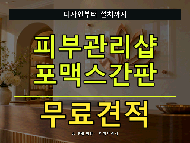 피부관리샵 포맥스간판 무료견적 안내 썸네일 · AI 연출 배경
