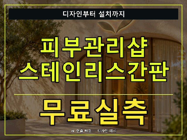 피부관리샵 스테인리스간판 무료실측 안내 썸네일 · AI 연출 배경