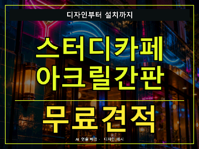 스터디카페 아크릴간판 무료견적 안내 썸네일 · AI 연출 배경