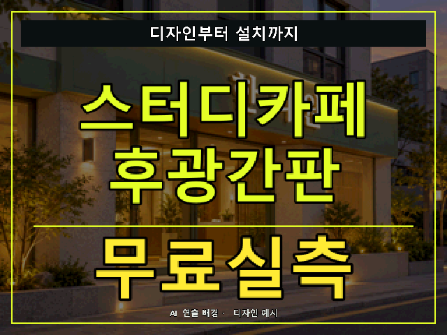 스터디카페 후광간판 무료실측 안내 썸네일 · AI 연출 배경