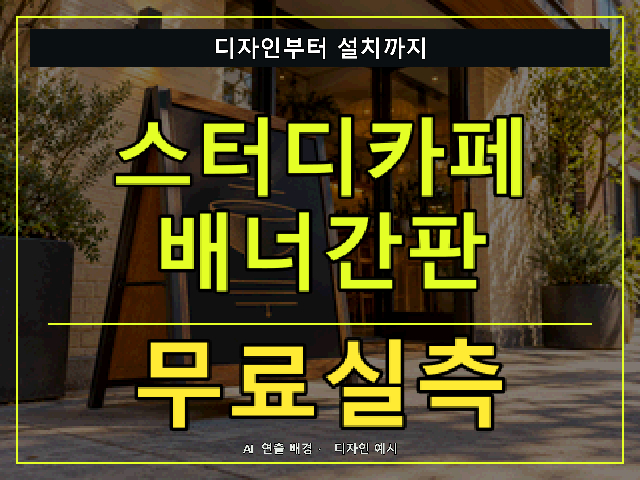 스터디카페 배너간판 무료실측 안내 썸네일 · AI 연출 배경