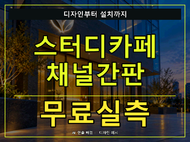 스터디카페 채널간판 무료실측 안내 썸네일 · AI 연출 배경