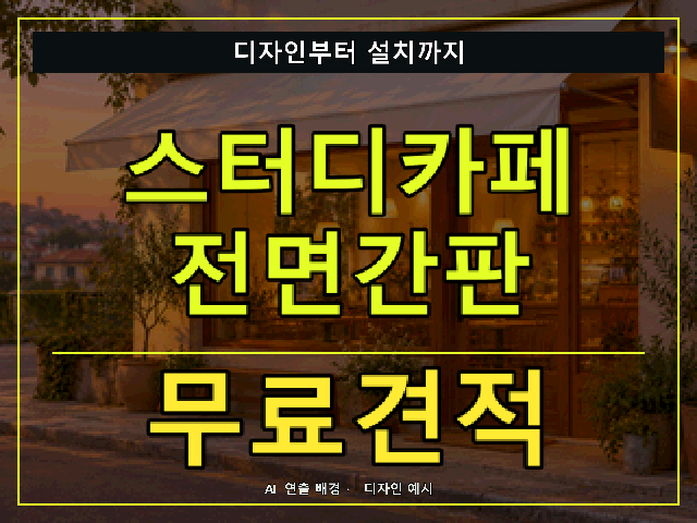 스터디카페 전면간판 무료견적 안내 썸네일 · AI 연출 배경