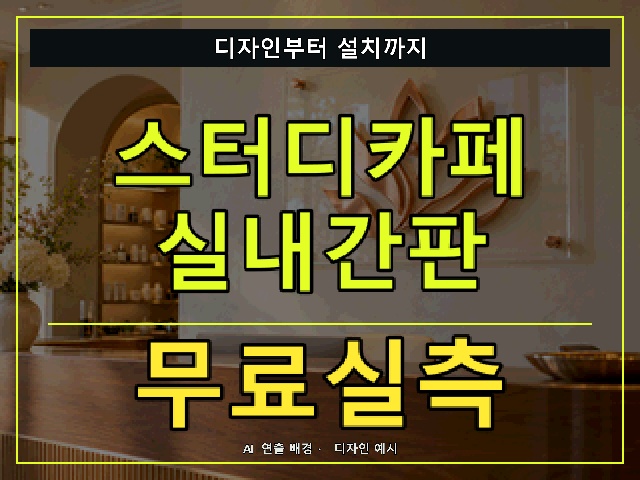 스터디카페 실내간판 무료실측 안내 썸네일 · AI 연출 배경