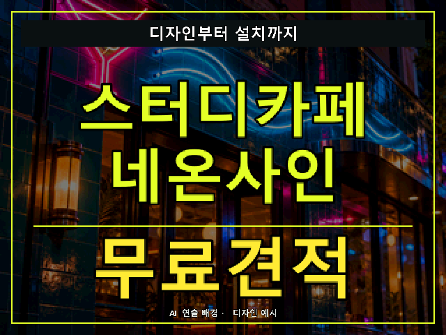스터디카페 네온사인 무료견적 안내 썸네일 · AI 연출 배경
