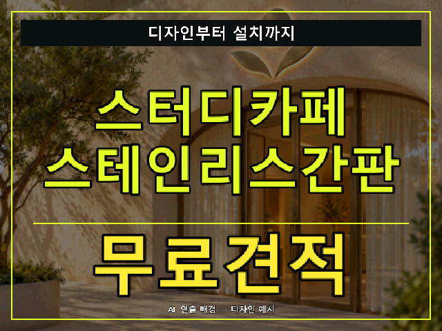 스터디카페 스테인리스간판 무료견적 안내 썸네일 · AI 연출 배경