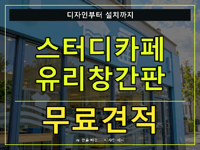 스터디카페 유리창간판 무료견적 안내 썸네일 · AI 연출 배경