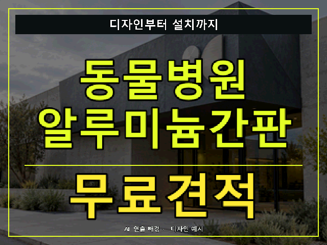 동물병원 알루미늄간판 무료견적 안내 썸네일 · AI 연출 배경