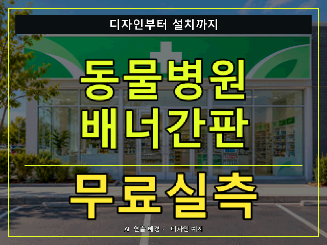 동물병원 배너간판 무료실측 안내 썸네일 · AI 연출 배경