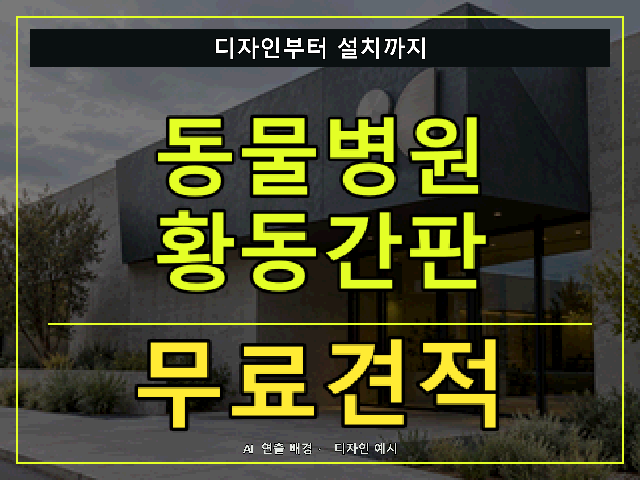 동물병원 황동간판 무료견적 안내 썸네일 · AI 연출 배경