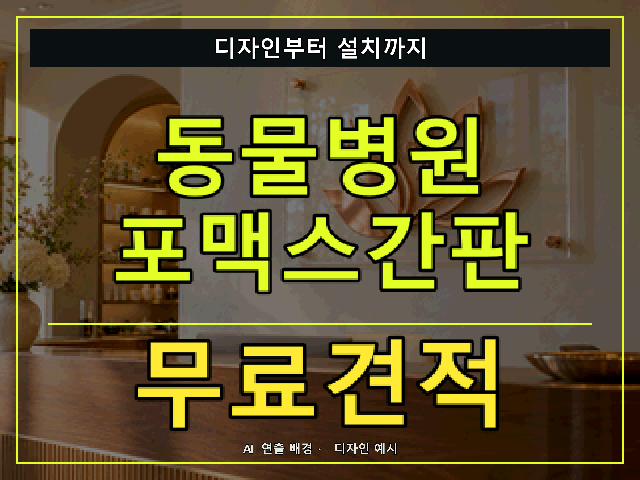 동물병원 포맥스간판 무료견적 안내 썸네일 · AI 연출 배경