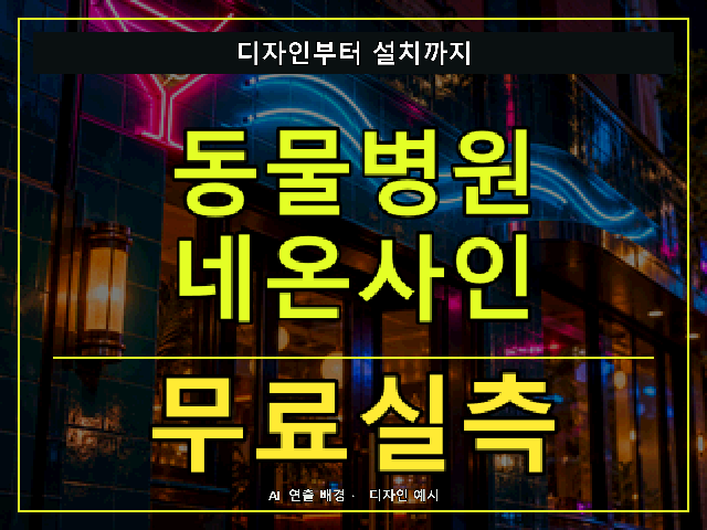 동물병원 네온사인 무료실측 안내 썸네일 · AI 연출 배경