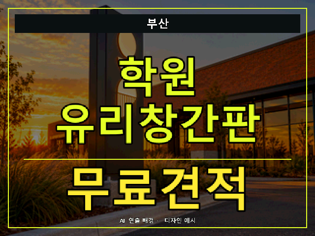 부산 학원 유리창간판 무료견적 안내 썸네일 · AI 연출 배경