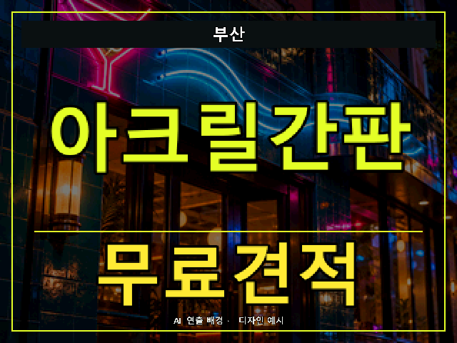 부산 아크릴간판 무료견적 안내 썸네일 · AI 연출 배경