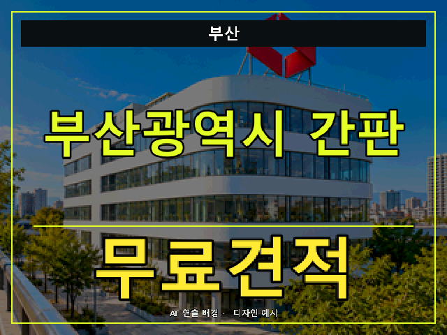 부산 간판 제작 무료견적 안내 썸네일 · AI 연출 배경