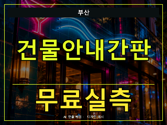 부산 건물안내간판 무료실측 안내 썸네일 · AI 연출 배경
